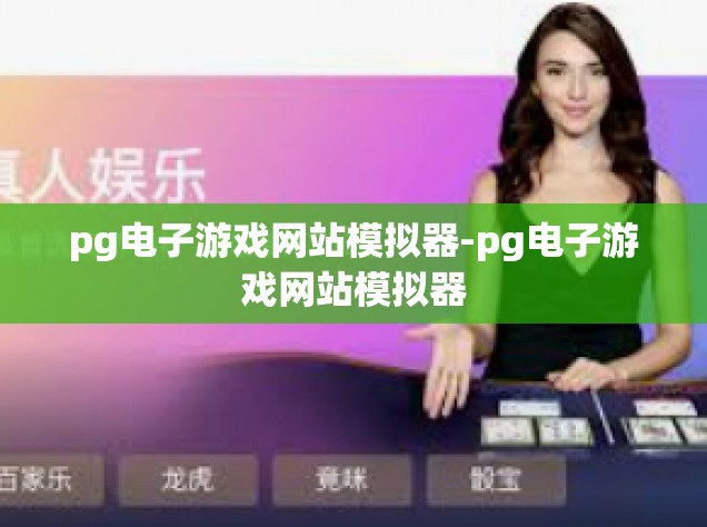 pg电子游戏网站模拟器-pg电子游戏网站模拟器