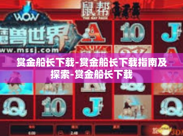 赏金船长下载-赏金船长下载指南及探索-赏金船长下载