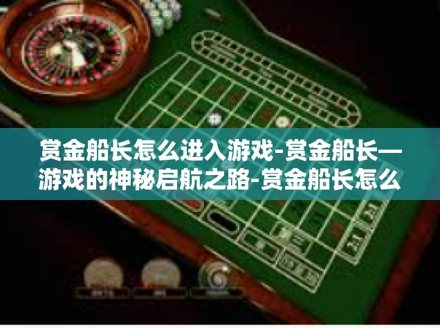 赏金船长怎么进入游戏-赏金船长—游戏的神秘启航之路-赏金船长怎么进入游戏