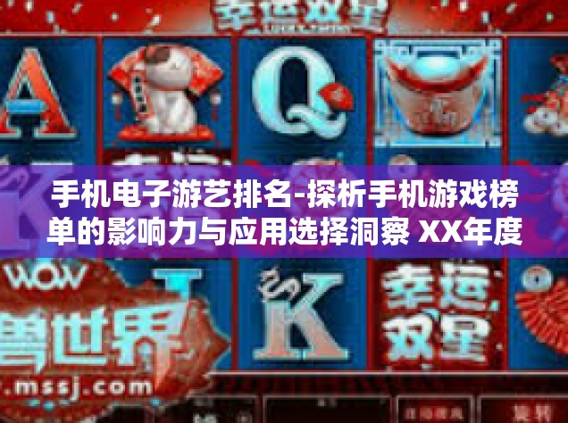 手机电子游艺排名-探析手机游戏榜单的影响力与应用选择洞察 XX年度的最新排行榜导航文章—掌握未来热门游戏的关键—手机电子游艺排名-手机电子游艺排名