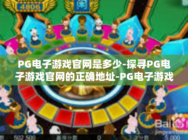 PG电子游戏官网是多少-探寻PG电子游戏官网的正确地址-PG电子游戏官网是多少