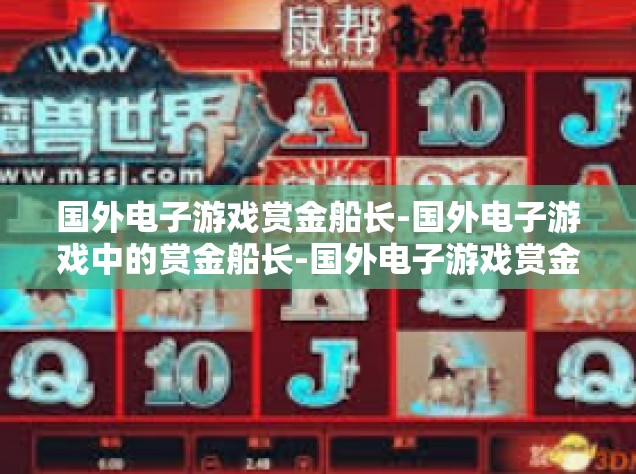 国外电子游戏赏金船长-国外电子游戏中的赏金船长-国外电子游戏赏金船长