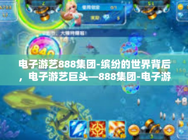 电子游艺888集团-缤纷的世界背后，电子游艺巨头—888集团-电子游艺888集团