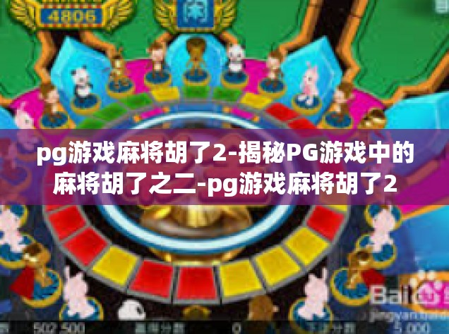 pg游戏麻将胡了2-揭秘PG游戏中的麻将胡了之二-pg游戏麻将胡了2