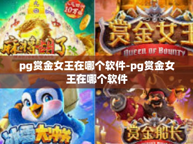 pg赏金女王在哪个软件-pg赏金女王在哪个软件