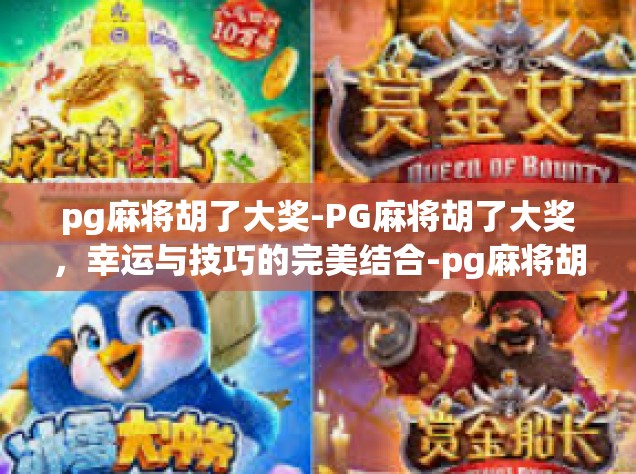 pg麻将胡了大奖-PG麻将胡了大奖，幸运与技巧的完美结合-pg麻将胡了大奖