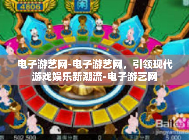 电子游艺网-电子游艺网，引领现代游戏娱乐新潮流-电子游艺网