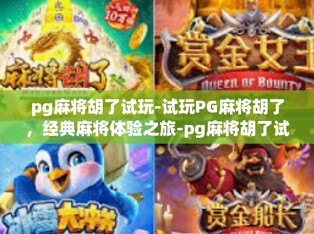 pg麻将胡了试玩-试玩PG麻将胡了，经典麻将体验之旅-pg麻将胡了试玩