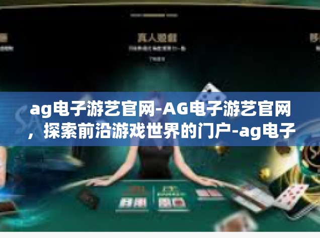 ag电子游艺官网-AG电子游艺官网，探索前沿游戏世界的门户-ag电子游艺官网
