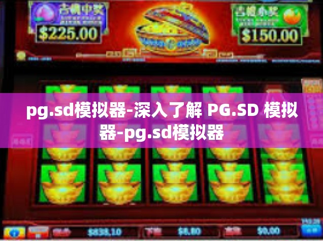 pg.sd模拟器-深入了解 PG.SD 模拟器-pg.sd模拟器