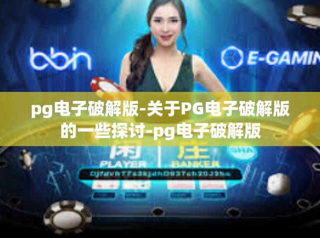 pg电子破解版-关于PG电子破解版的一些探讨-pg电子破解版
