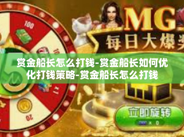 赏金船长怎么打钱-赏金船长如何优化打钱策略-赏金船长怎么打钱
