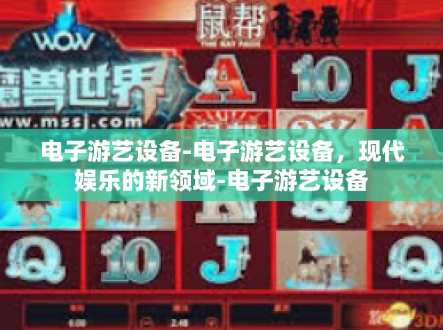 电子游艺设备-电子游艺设备，现代娱乐的新领域-电子游艺设备