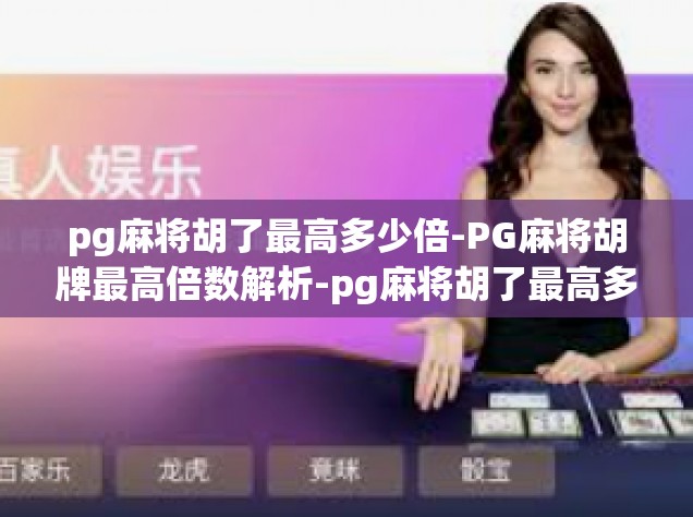 pg麻将胡了最高多少倍-PG麻将胡牌最高倍数解析-pg麻将胡了最高多少倍