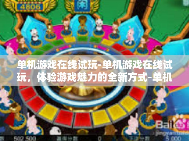 单机游戏在线试玩-单机游戏在线试玩，体验游戏魅力的全新方式-单机游戏在线试玩