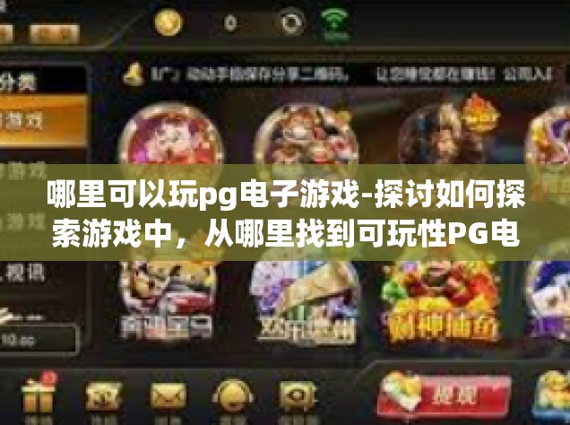 哪里可以玩pg电子游戏-探讨如何探索游戏中，从哪里找到可玩性PG电子游戏的机会-哪里可以玩pg电子游戏