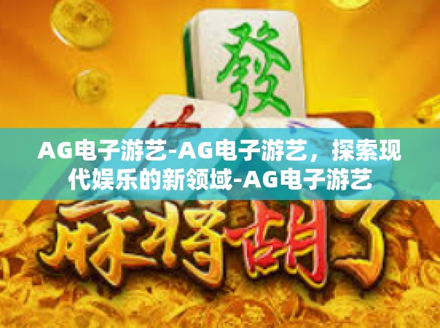 AG电子游艺-AG电子游艺，探索现代娱乐的新领域-AG电子游艺