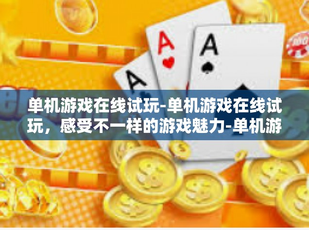 单机游戏在线试玩-单机游戏在线试玩，感受不一样的游戏魅力-单机游戏在线试玩