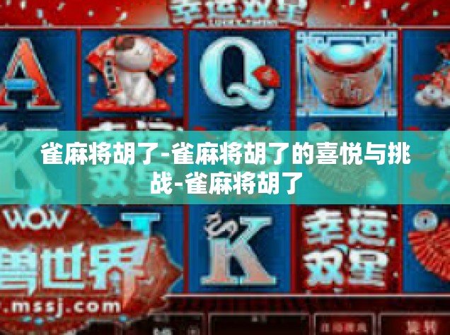 雀麻将胡了-雀麻将胡了的喜悦与挑战-雀麻将胡了