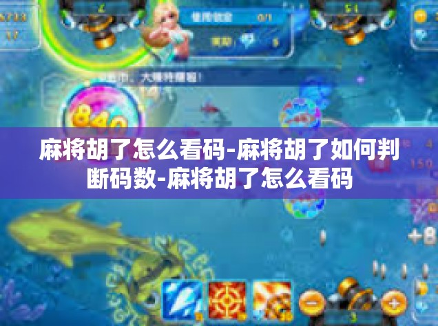 麻将胡了怎么看码-麻将胡了如何判断码数-麻将胡了怎么看码