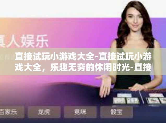直接试玩小游戏大全-直接试玩小游戏大全，乐趣无穷的休闲时光-直接试玩小游戏大全