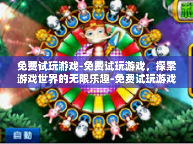 免费试玩游戏-免费试玩游戏，探索游戏世界的无限乐趣-免费试玩游戏