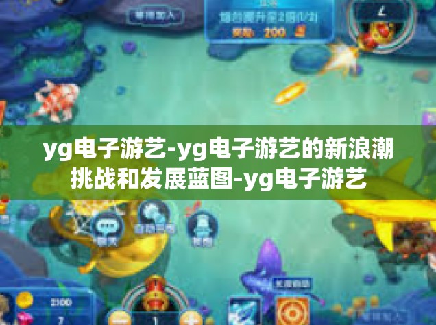 yg电子游艺-yg电子游艺的新浪潮挑战和发展蓝图-yg电子游艺
