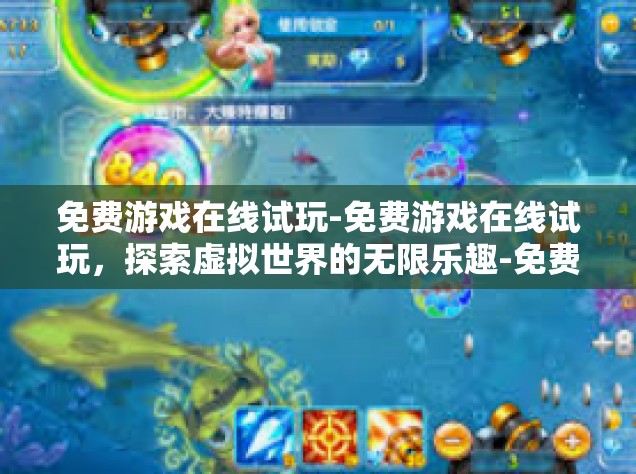 免费游戏在线试玩-免费游戏在线试玩，探索虚拟世界的无限乐趣-免费游戏在线试玩