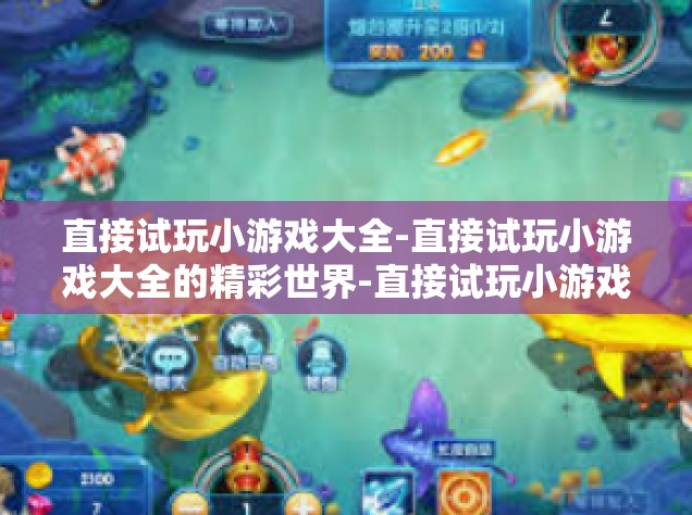 直接试玩小游戏大全-直接试玩小游戏大全的精彩世界-直接试玩小游戏大全
