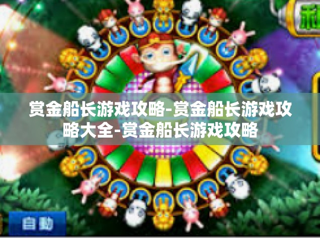 赏金船长游戏攻略-赏金船长游戏攻略大全-赏金船长游戏攻略