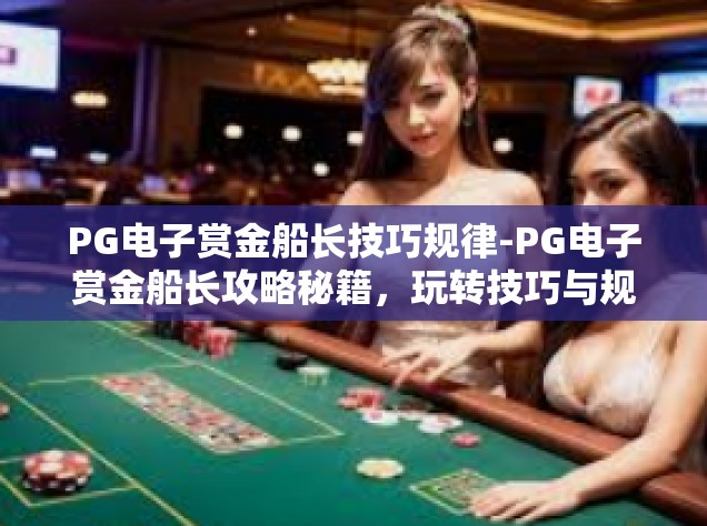 PG电子赏金船长技巧规律-PG电子赏金船长攻略秘籍，玩转技巧与规律-PG电子赏金船长技巧规律
