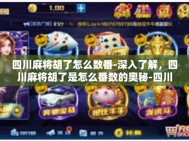 四川麻将胡了怎么数番-深入了解，四川麻将胡了是怎么番数的奥秘-四川麻将胡了怎么数番