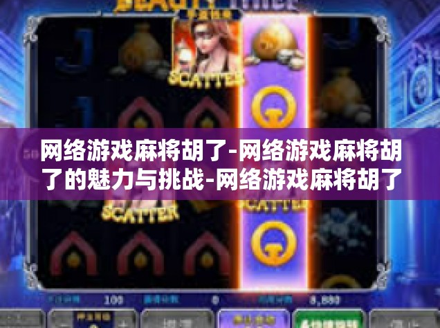 网络游戏麻将胡了-网络游戏麻将胡了的魅力与挑战-网络游戏麻将胡了