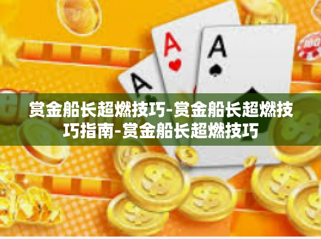 赏金船长超燃技巧-赏金船长超燃技巧指南-赏金船长超燃技巧