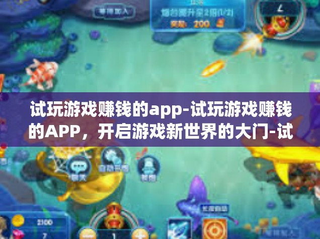 试玩游戏赚钱的app-试玩游戏赚钱的APP，开启游戏新世界的大门-试玩游戏赚钱的app