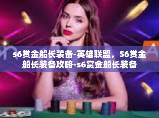 s6赏金船长装备-英雄联盟，S6赏金船长装备攻略-s6赏金船长装备