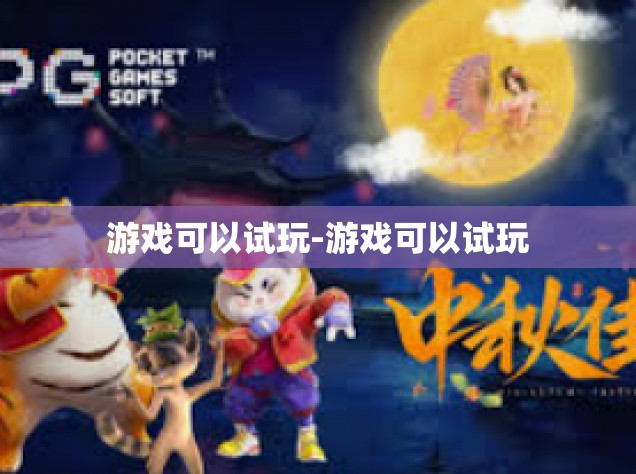 游戏可以试玩-游戏可以试玩