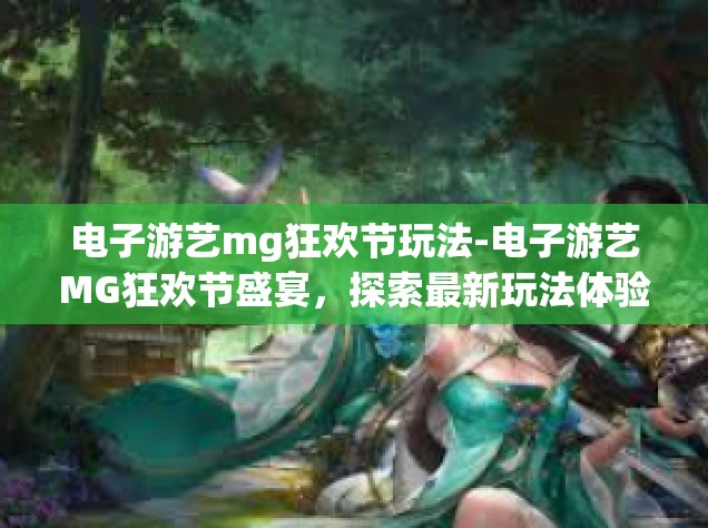 电子游艺mg狂欢节玩法-电子游艺MG狂欢节盛宴，探索最新玩法体验极致乐趣-电子游艺mg狂欢节玩法