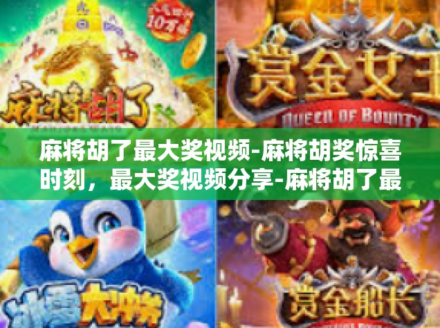 麻将胡了最大奖视频-麻将胡奖惊喜时刻，最大奖视频分享-麻将胡了最大奖视频