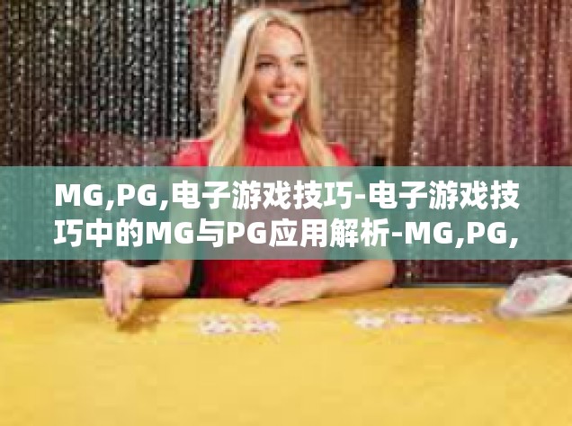 MG,PG,电子游戏技巧-电子游戏技巧中的MG与PG应用解析-MG,PG,电子游戏技巧