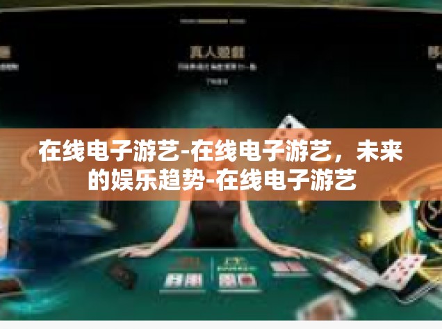 在线电子游艺-在线电子游艺，未来的娱乐趋势-在线电子游艺