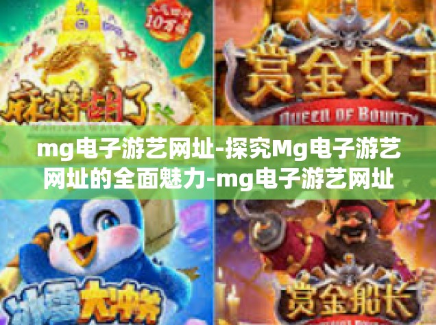 mg电子游艺网址-探究Mg电子游艺网址的全面魅力-mg电子游艺网址