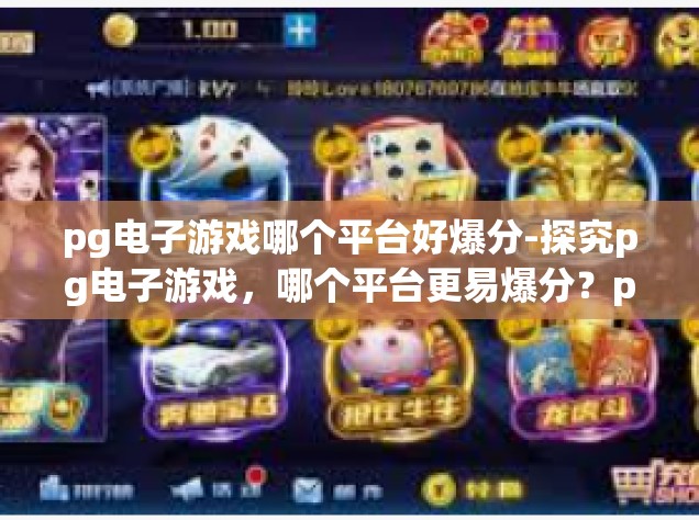 pg电子游戏哪个平台好爆分-探究pg电子游戏，哪个平台更易爆分？pg电子游戏哪个平台好爆分