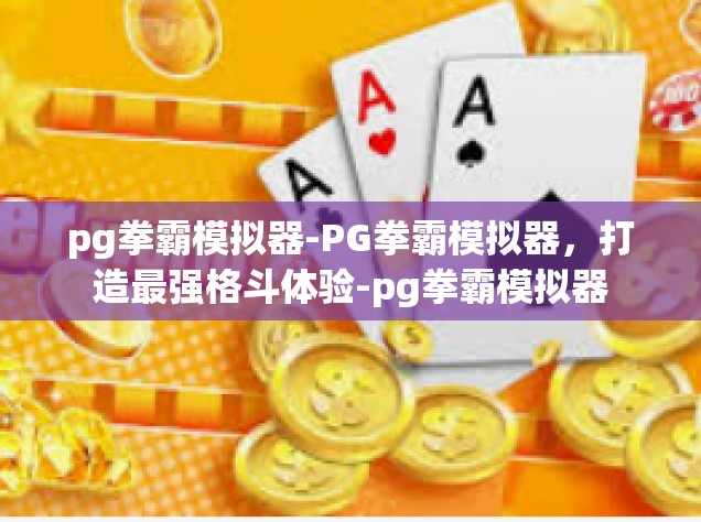 pg拳霸模拟器-PG拳霸模拟器，打造最强格斗体验-pg拳霸模拟器