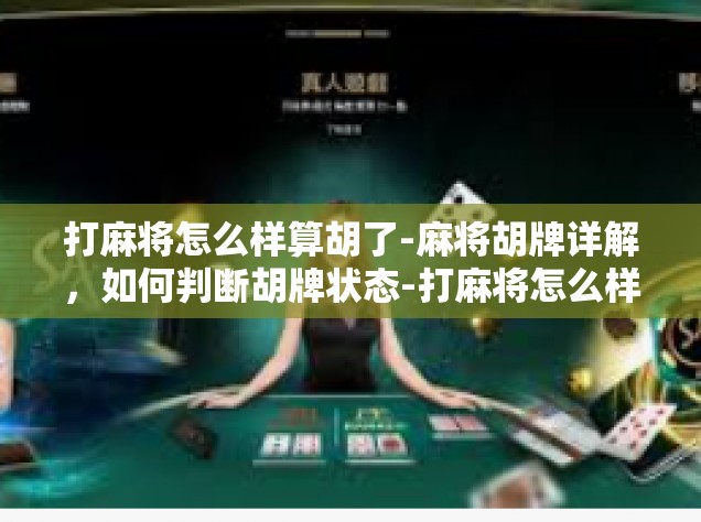 打麻将怎么样算胡了-麻将胡牌详解，如何判断胡牌状态-打麻将怎么样算胡了