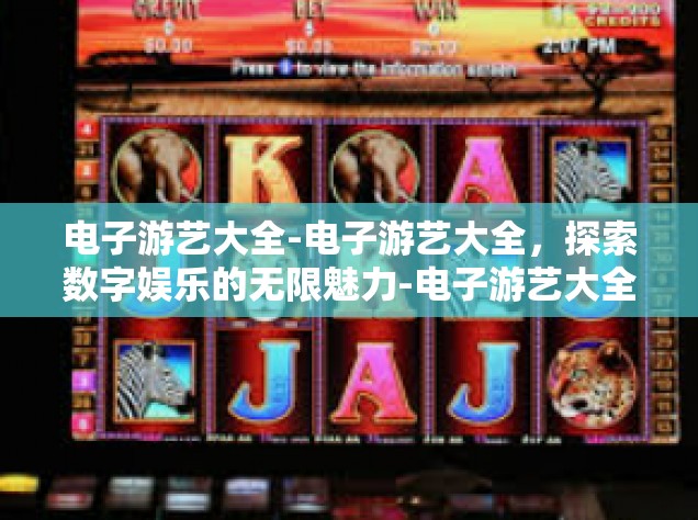 电子游艺大全-电子游艺大全，探索数字娱乐的无限魅力-电子游艺大全