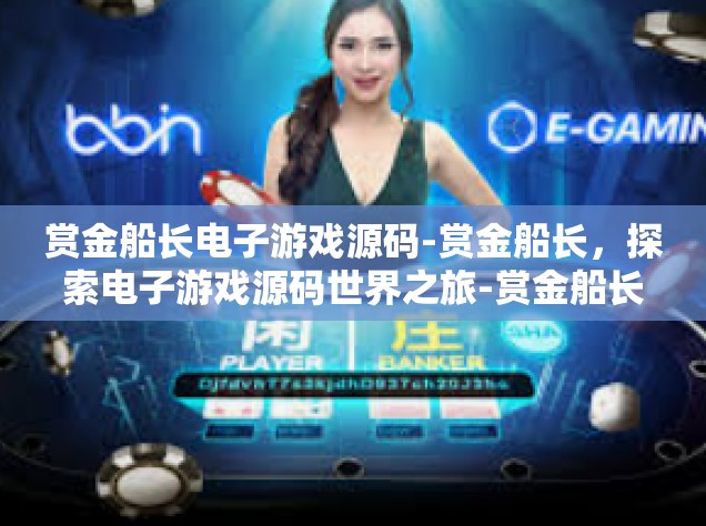赏金船长电子游戏源码-赏金船长，探索电子游戏源码世界之旅-赏金船长电子游戏源码