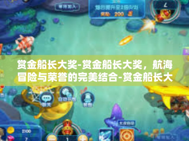 赏金船长大奖-赏金船长大奖，航海冒险与荣誉的完美结合-赏金船长大奖