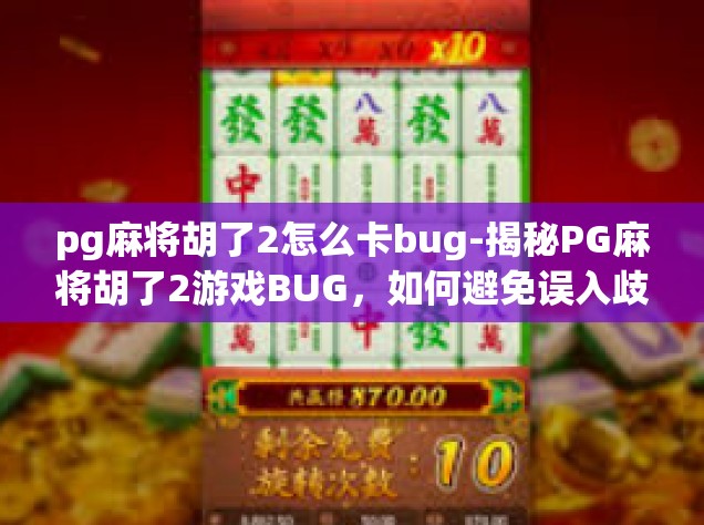 pg麻将胡了2怎么卡bug-揭秘PG麻将胡了2游戏BUG，如何避免误入歧途？pg麻将胡了2怎么卡bug