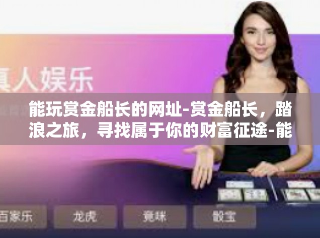 能玩赏金船长的网址-赏金船长，踏浪之旅，寻找属于你的财富征途-能玩赏金船长的网址